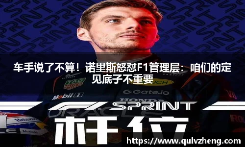 车手说了不算！诺里斯怒怼F1管理层：咱们的定见底子不重要
