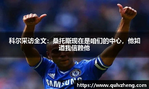 科尔采访全文：桑托斯现在是咱们的中心，他知道我信赖他