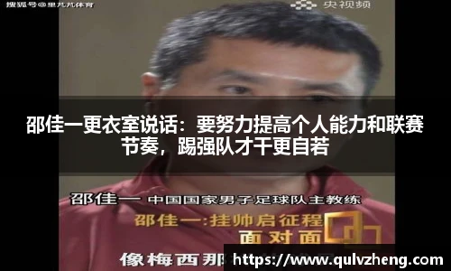 邵佳一更衣室说话：要努力提高个人能力和联赛节奏，踢强队才干更自若