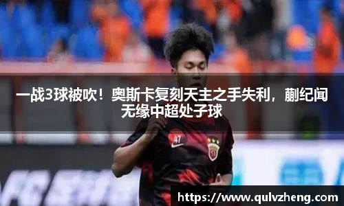 一战3球被吹！奥斯卡复刻天主之手失利，蒯纪闻无缘中超处子球